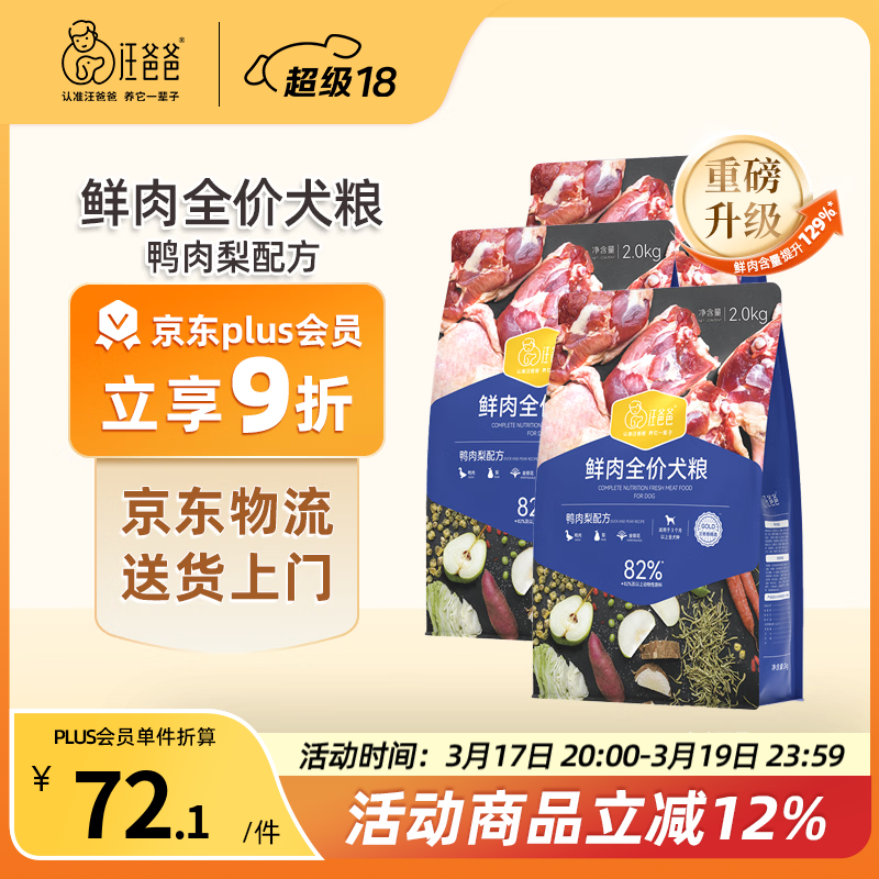 汪爸爸【PLUS专享】鲜肉无谷全价鸭肉梨犬粮泰迪柯基幼犬成犬全阶段通用 鲜肉鸭肉梨犬粮2kg*3