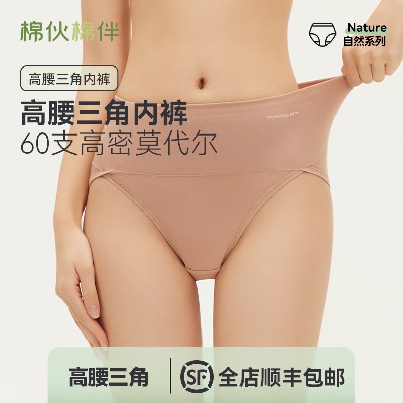 棉伙棉伴莫代尔内裤女士高腰收腹提臀纯棉底裆三角裤26新款棉伙棉伴NKD301 【高腰三角-混色3条】栗子棕+香槟杏+玉肤色 M 京东折扣/优惠券