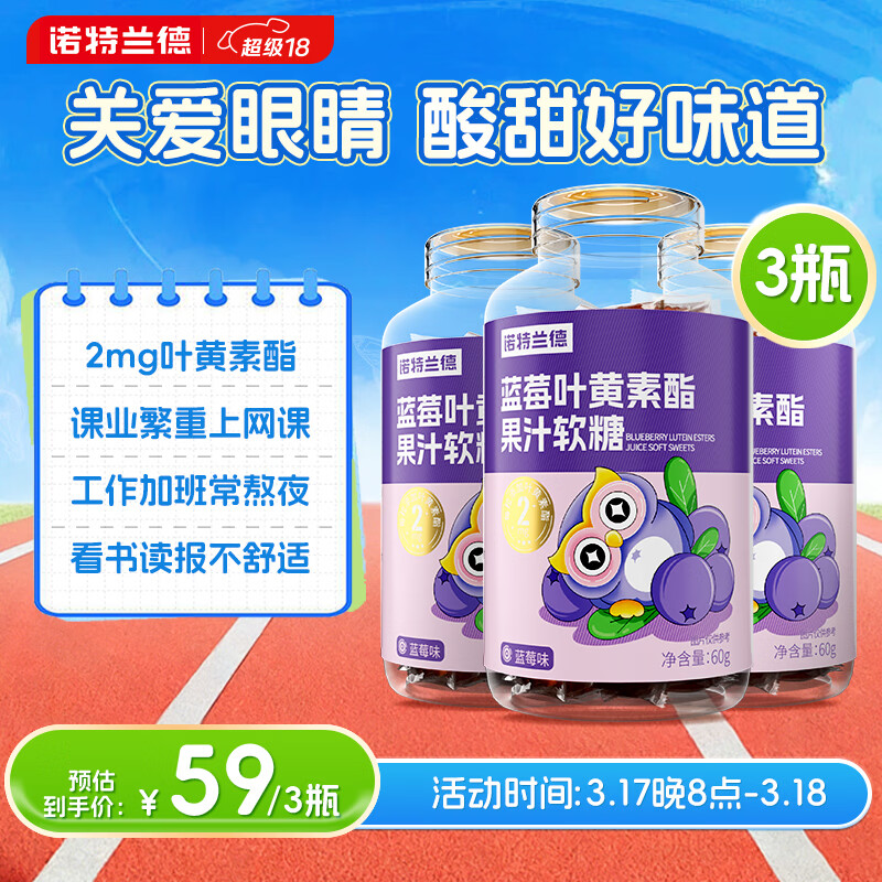 诺特兰德蓝莓叶黄素酯软糖 2mg叶黄素酯 儿童青少年眼睛营养 30粒*3瓶