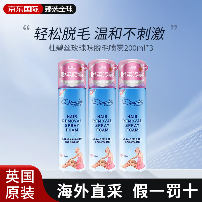 杜碧丝（Dimples）蒂普莱丝脱毛膏脱毛喷雾慕斯四肢温和去毛英国原装进口 【3瓶】脱毛喷雾200ml玫瑰