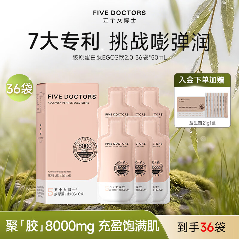 五个女博士鱼胶原蛋白肽EGCG饮2.0口服液8000mg鱼胶胶原蛋白肽小分子袋装 【EGCG饮 2.0版本】 50ml*36袋