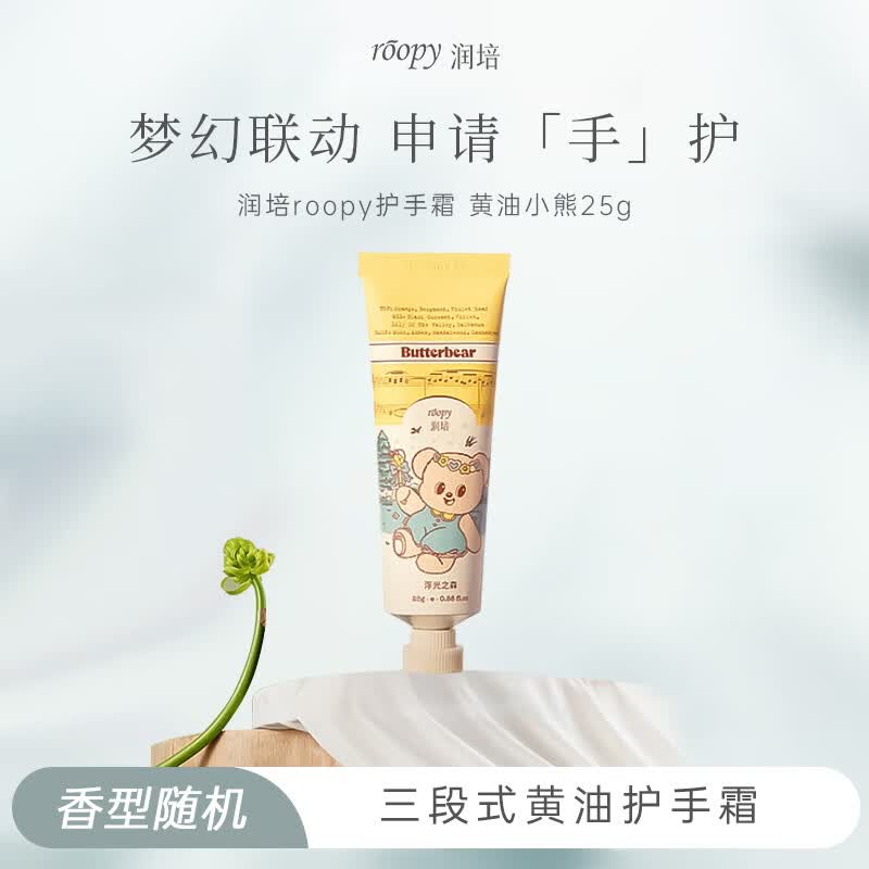 润培护手霜保湿补水旅行装小支便携黄油小熊联名护手霜25g香型随机