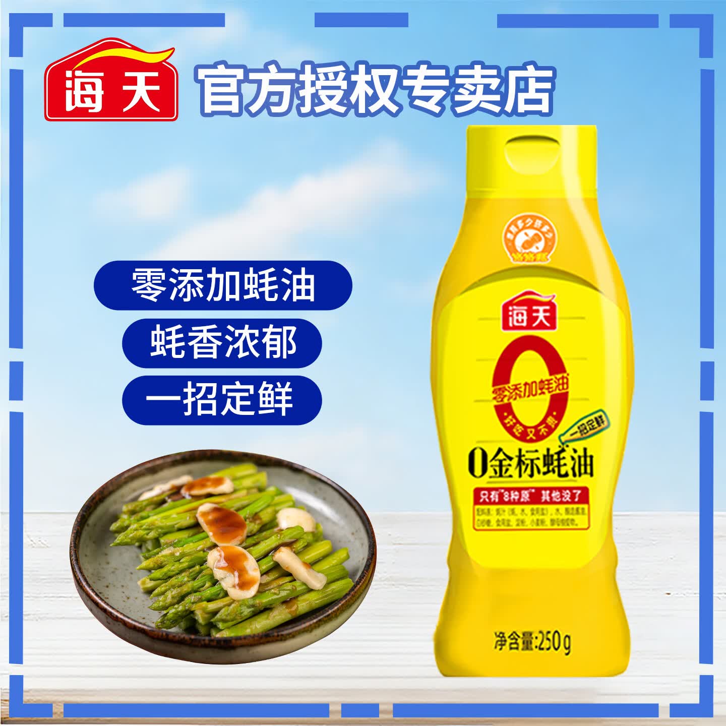 海天0金标蚝油 0添加蚝油 家用瓶装火锅炒菜提味增鲜挤挤装耗油调味料 【热销】0金标蚝油250g*1瓶