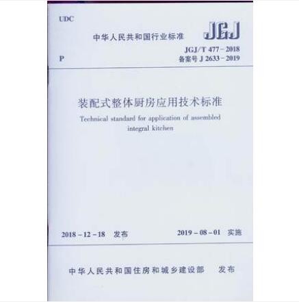 JGJ/T 477-2018 装配式整体厨房应用技术标准