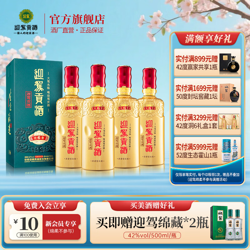 迎驾贡酒 【官方】 白酒 浓香型 迎驾洞藏6 旗舰版  42度 500mL 4瓶 整箱装