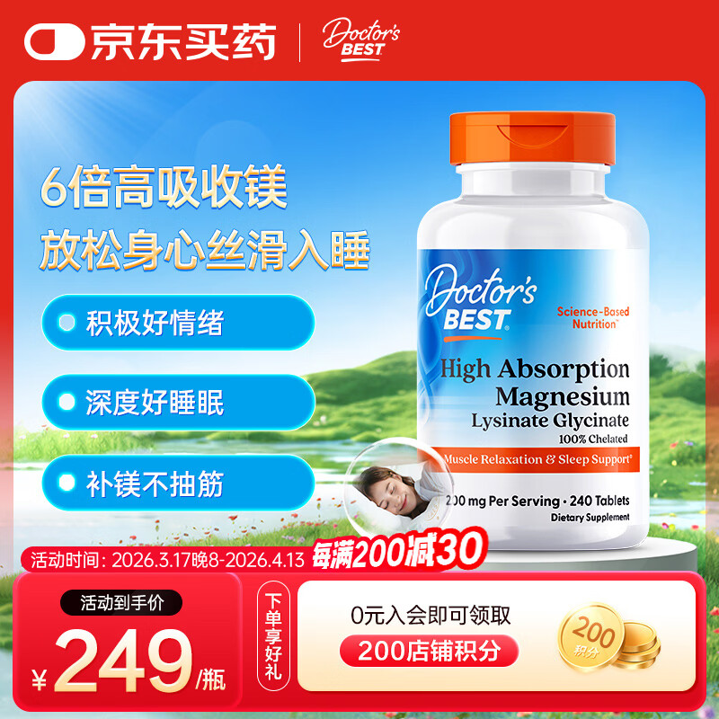 Doctor's best多特倍斯甘氨酸镁螯合镁6倍吸收好睡眠200mg/份（每份2片）240片