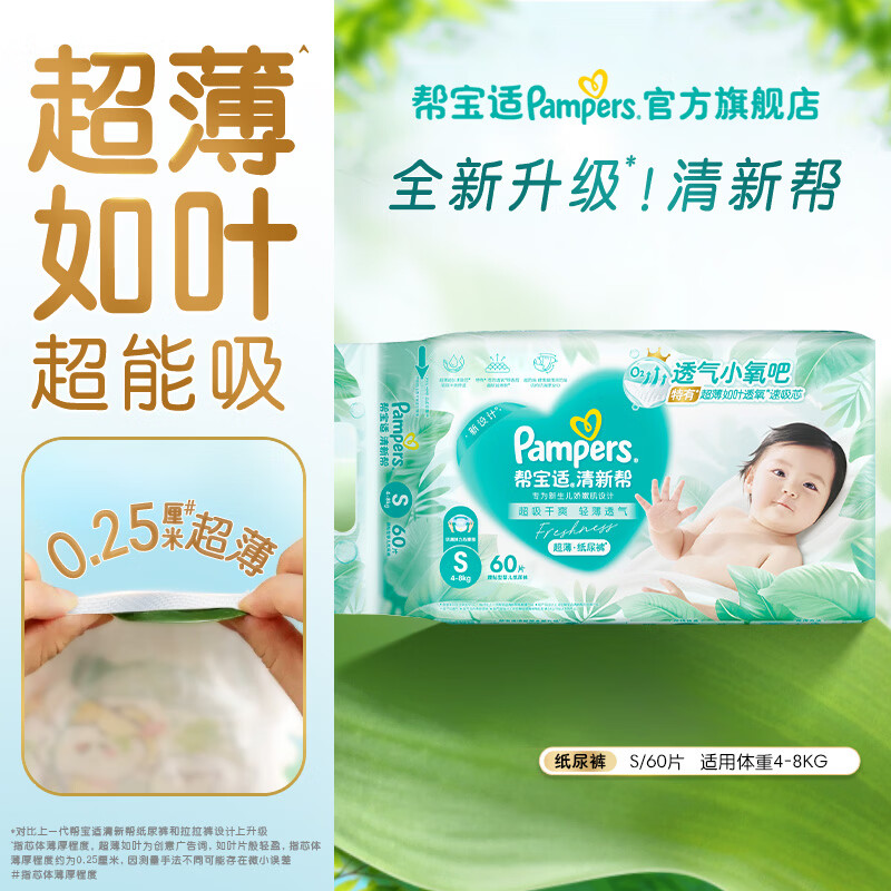 帮宝适【超薄透气】新清新帮透氧Pro纸尿裤 婴儿尿不湿尿片尿裤 【超值爆品】S60片(4-8kg)