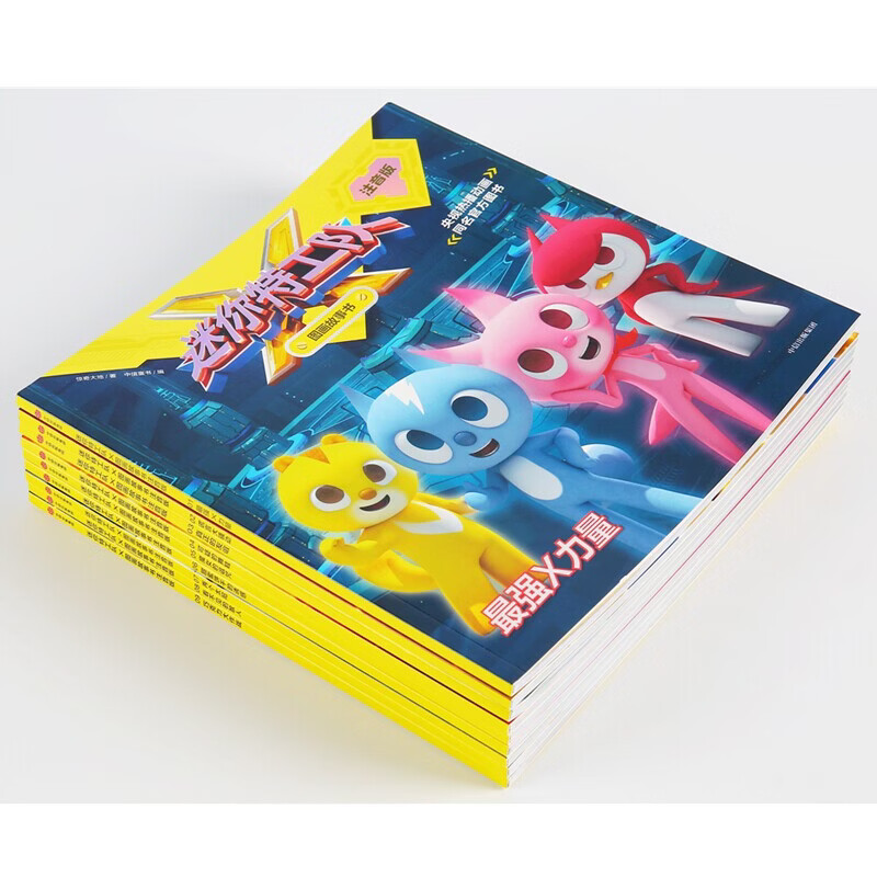 【新华书店正版】迷你特工队 图画故事书注音版(26册任选) 故事书注音版绘本儿园识字拼音绘本阅读 孩子 性格培养 读物亲子阅读图书 中信出版社图书 【迷你特工队-图画故事书 第三辑】8册全套