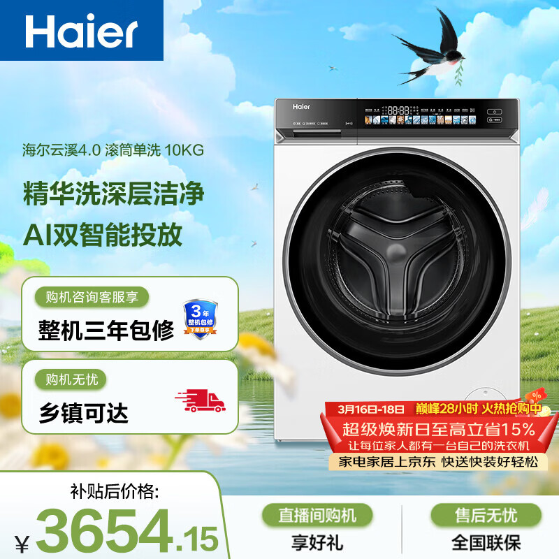 海尔（Haier）云溪4.0 滚筒洗衣机单洗全自动家用 10KG超薄 家电国家补贴 京东自营直驱583W 一级能效 以旧换新