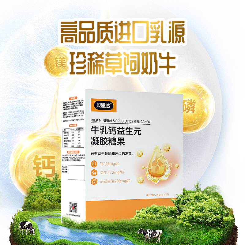贝思达牛乳钙益生元凝胶糖果液体钙宝宝辅食期适配儿童长个子含亚麻籽油 1个月量 30粒*1盒