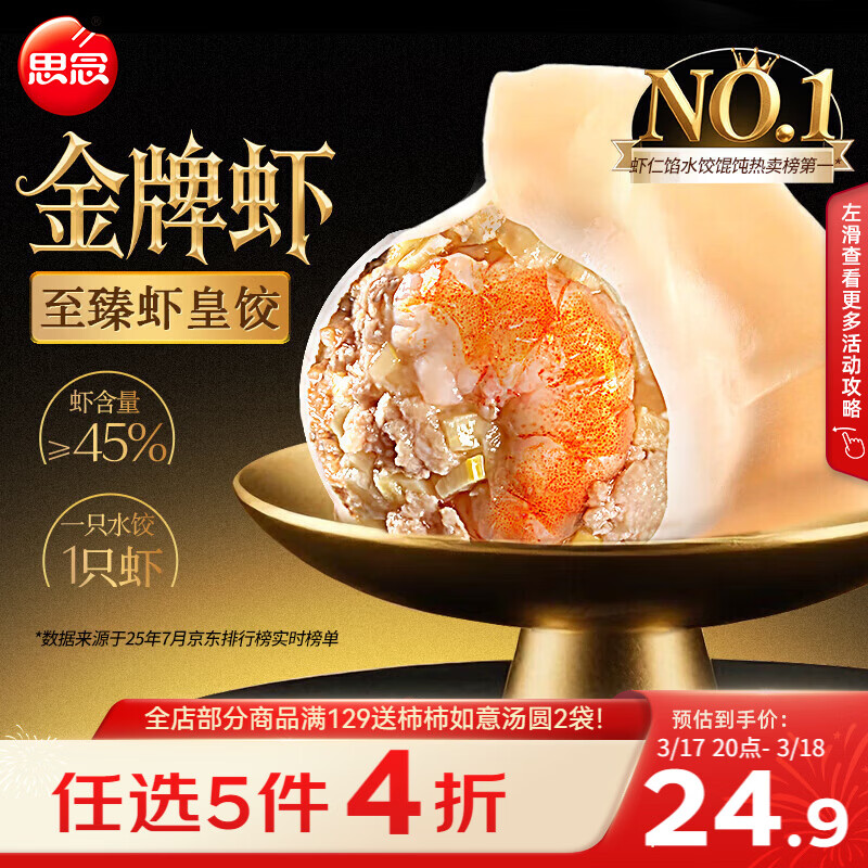 思念金牌虾水饺至臻虾皇480g32只早餐食品速冻饺子半成品