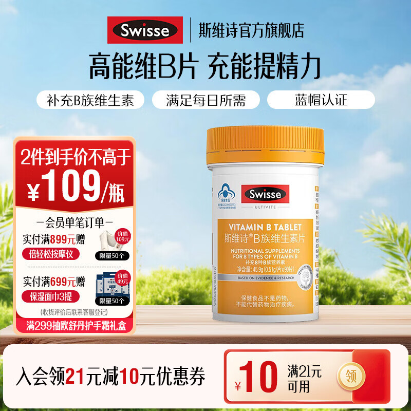 Swisse斯维诗 B族维生素片 复合维生素B 含b6b12泛酸叶酸烟酸 蓝帽认证 【加班熬夜必备】0.51g/片* 90粒*1瓶