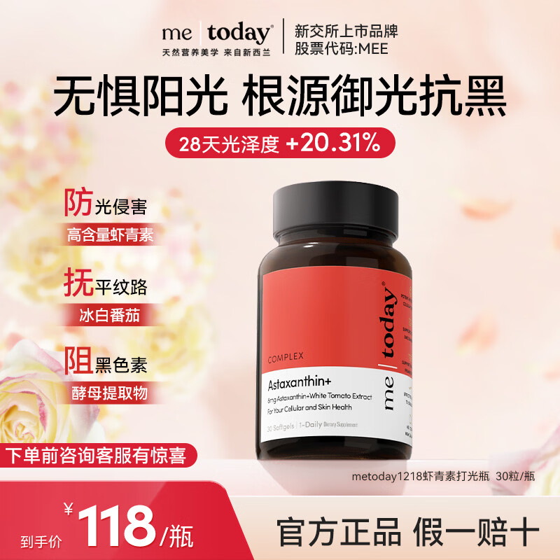 ME TODAY新西兰进口天然专利虾青素虾青素精华抗氧化去黄提亮胶囊30粒/瓶