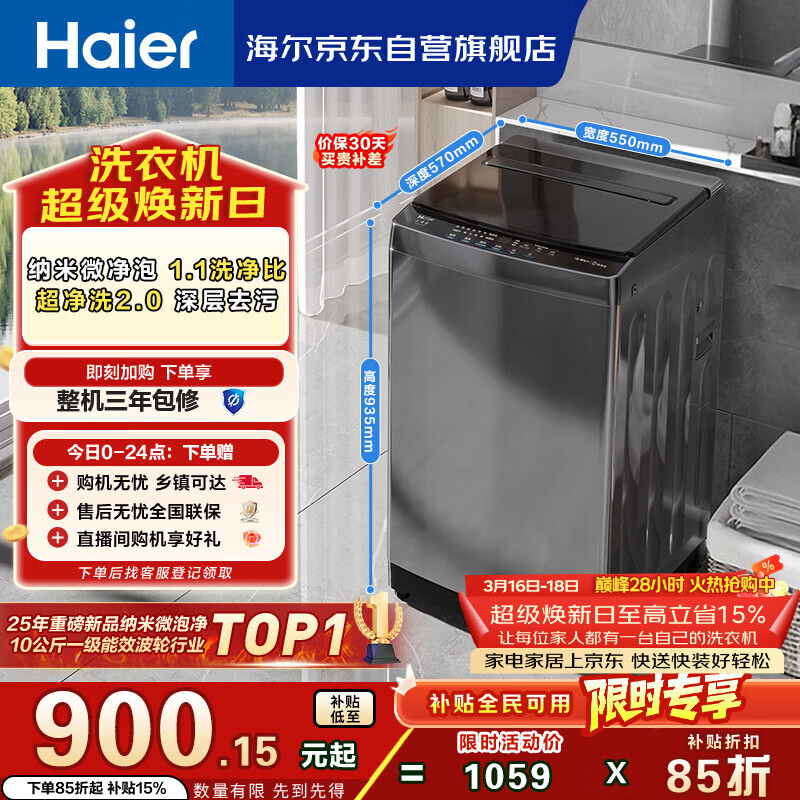海尔（Haier） 全自动波轮洗衣机 10KG大容量 家用宿舍出租房小型 一级能效 家电国家补贴 京东自营 XQB100-Z719