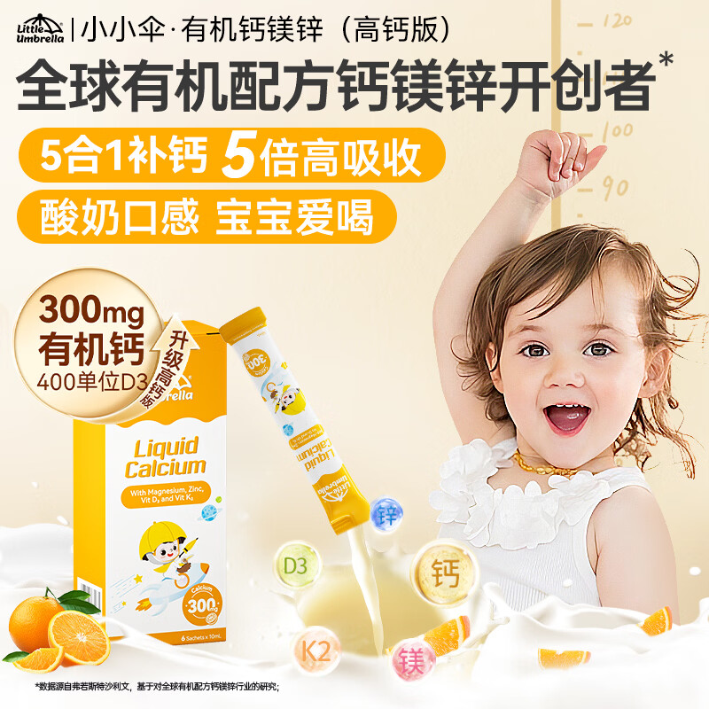 小小伞有机钙镁锌体验装300mg柠檬酸钙+400iuD3 6条/盒0岁+