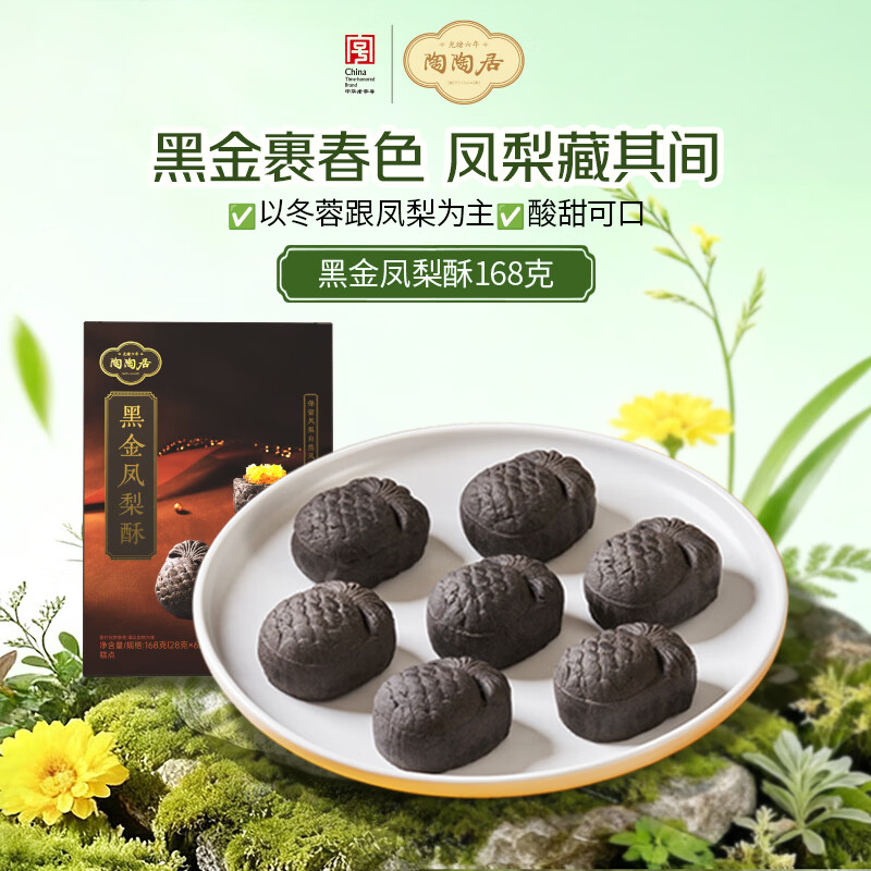 陶陶居中式糕点 黑金凤梨酥168g 广州特产广东手信伴手礼休闲零食下午茶