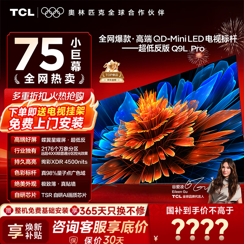 TCL Q9L Pro 75Ӣ�� ���� 75Q9L Pro 5112.3Ԫ
