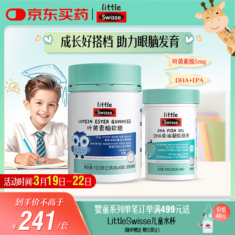 Swisse小小斯维诗 儿童DHA鱼油40粒+叶黄素酯软糖45粒 送孩子开学礼物