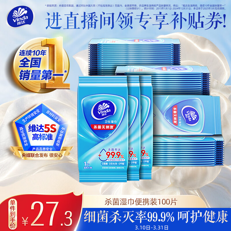 维达（Vinda）杀菌湿巾 10片*10包 湿巾小包独立便携装 湿纸巾 学生外出