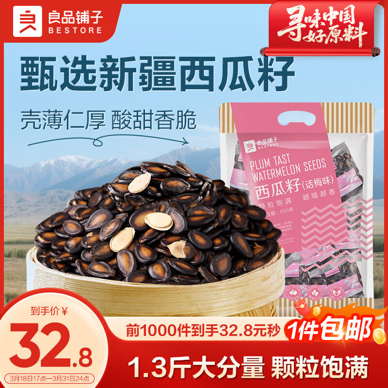 良品铺子西瓜子话梅味650g 黑瓜子小包装坚果炒货大礼包年货送礼企业团购
