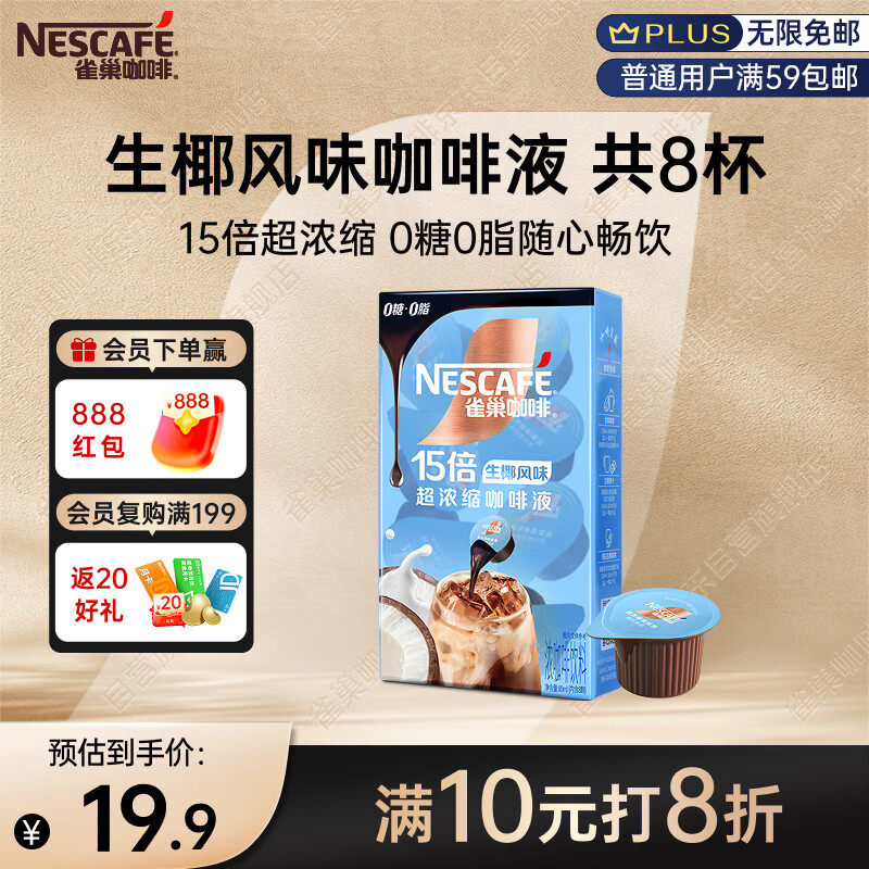 雀巢（Nestle）超浓缩咖啡液生椰风味0糖0脂10ml*8颗