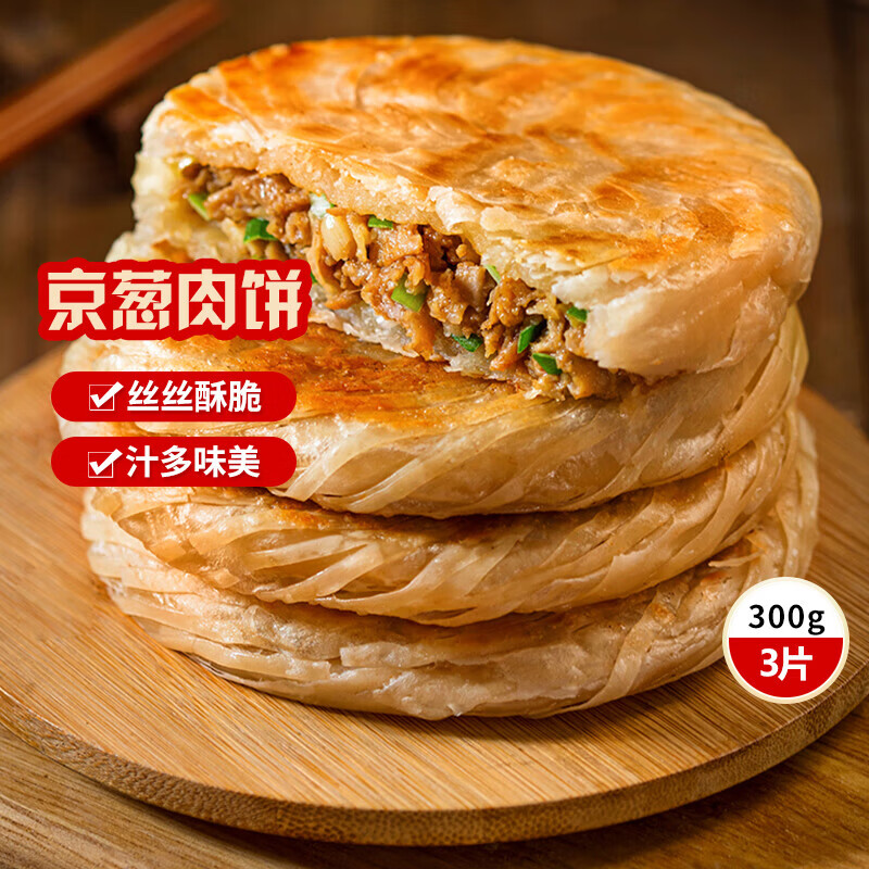 三全中式早餐汤圆元宵夜宵速冻食品 北京风味京葱肉饼300g