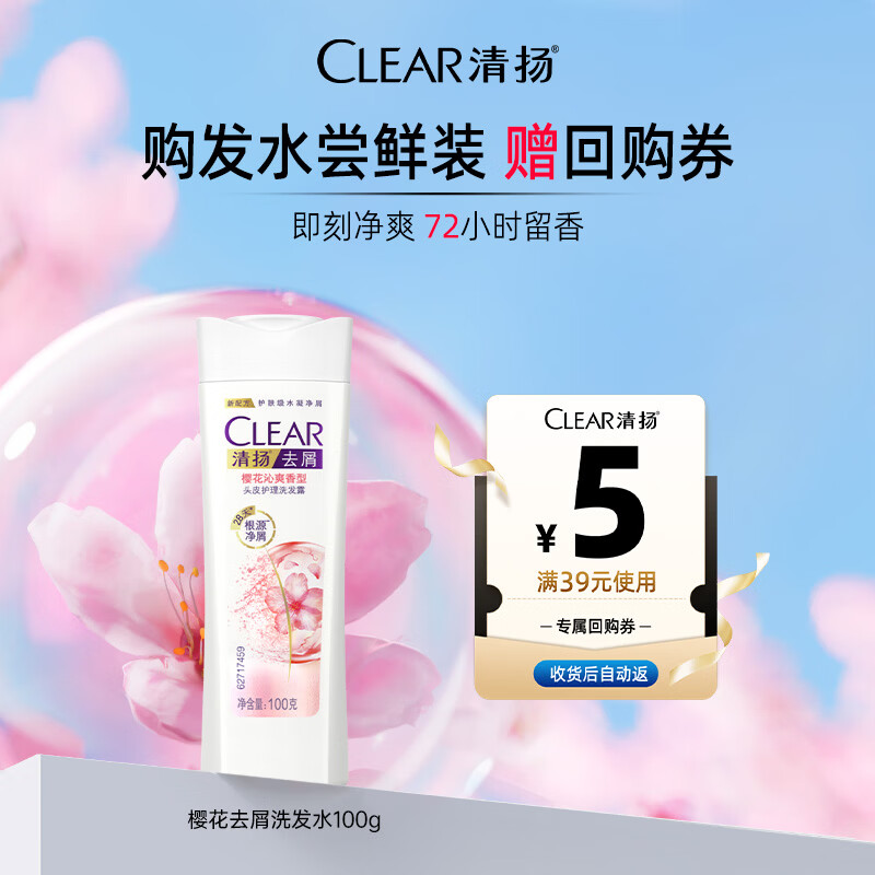 清扬樱花沁爽去屑洗发水试用装100g京东金榜TOP1热门商品【返回购券】