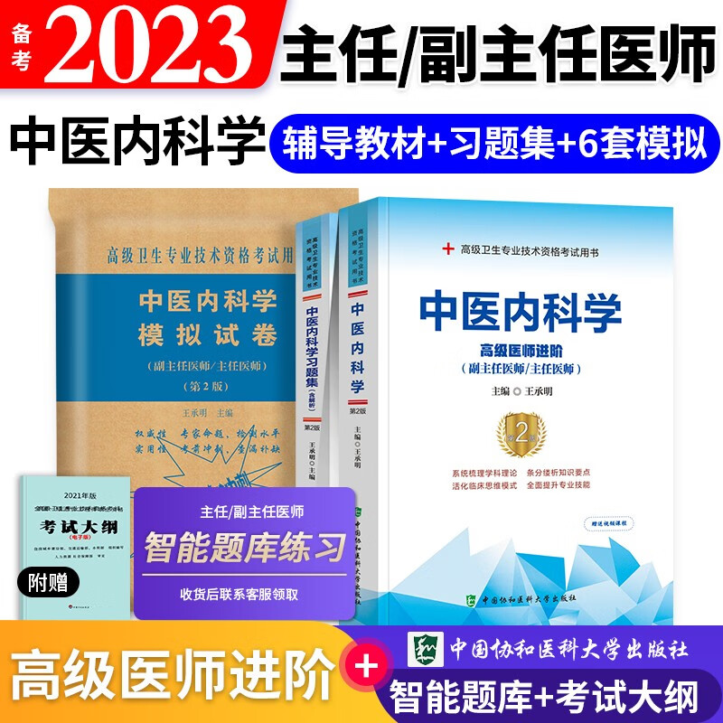 【单本包邮】备考2023 协和中医内科学副主任医师考试用书 高级教程教材+习题集题库+考前冲刺模拟试卷 副高级医师考试用书 正副高职称 高级医师进阶3本套 可搭人卫版
