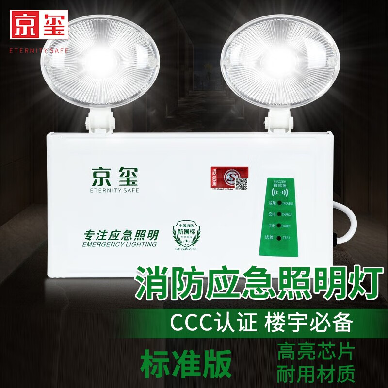 了解清楚京玺双头应急灯 标准款消防应急灯怎么样好不好？三个月使用揭秘质量内幕