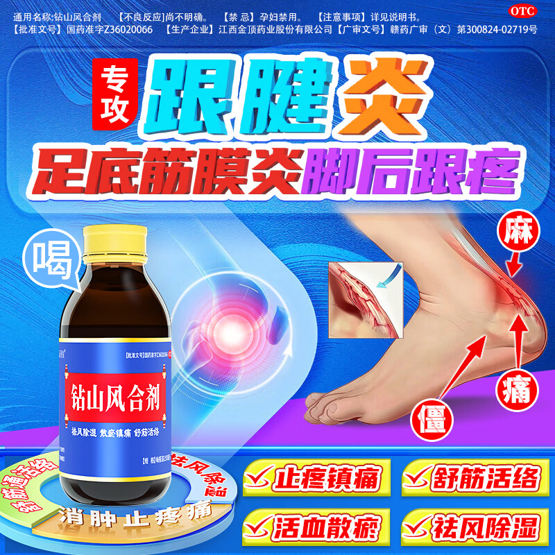[金顶皇]钻山风合剂 150ml 1盒装 跟腱炎足底筋膜炎脚后跟专用药效疼痛肿胀特僵硬 请按症状轻重+选购用药量 京东折扣/优惠券