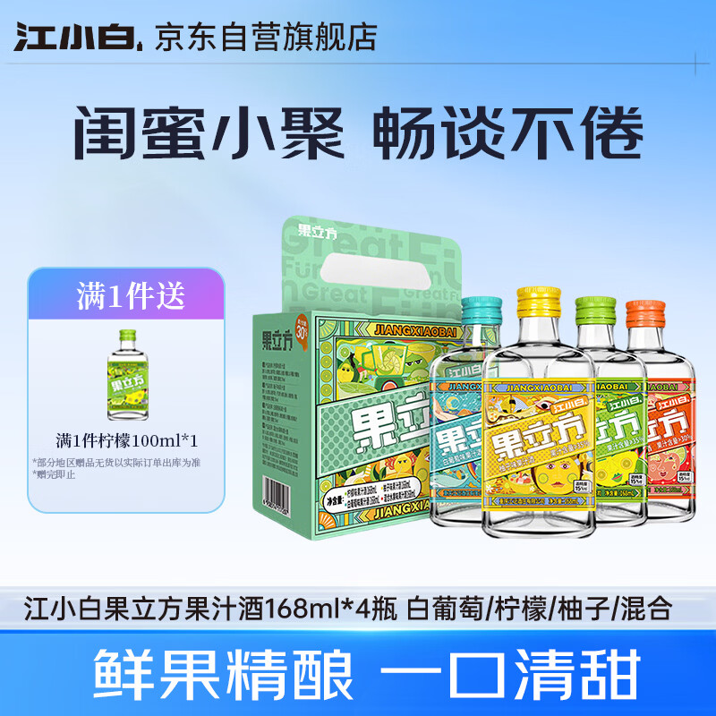 江小白果立方果汁酒 168ml*4瓶 白葡萄/柠檬/柚子/混合 自饮聚会