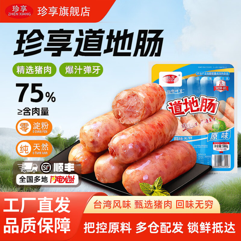 珍享【1包】火山石道地肠空气炸锅美食商用便利店同款烤肠早餐夜宵5 原味500g*1袋