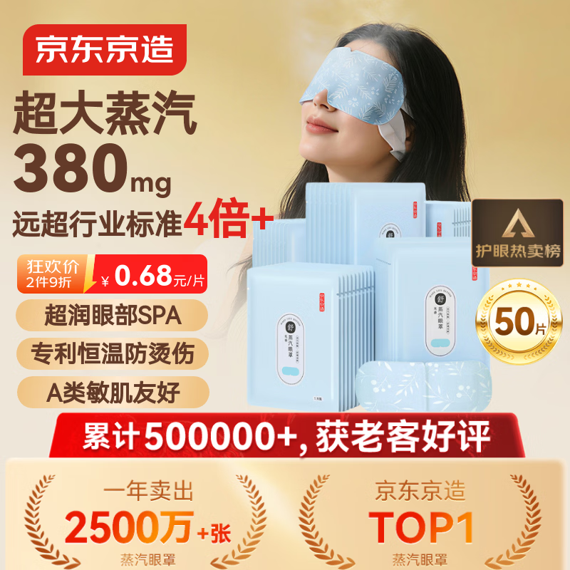 京东京造超大蒸汽眼罩50片|无香 眼贴蒸汽热敷眼罩蒸汽缓解眼疲劳睡觉专用
