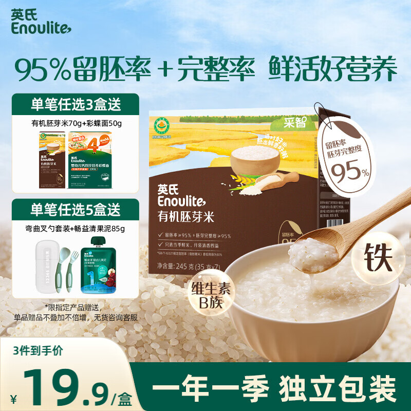 英氏有机胚芽米245g 营养粥大米粥小米粒 婴幼儿可食用谷物自制辅食