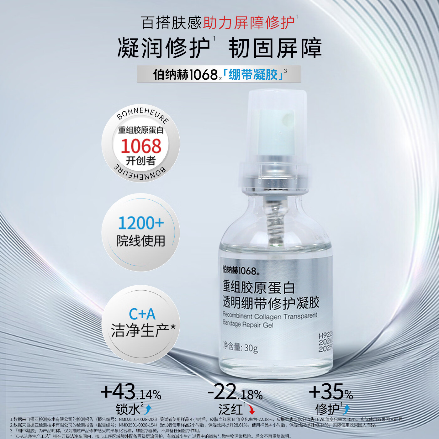 伯纳赫1068重组胶原蛋白透明绷带修护凝胶补水保湿修护肌肤屏障 30g