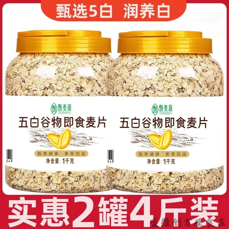 可局五白谷物燕麦片 免煮即食营养早餐代餐原味速溶未添加蔗糖冲饮 甄麦原：5白谷物即食燕麦片2斤2罐