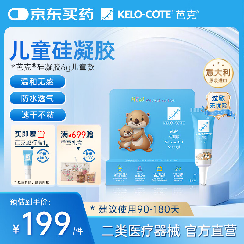 芭克kelocote官方疤克巴克硅凝胶儿童祛疤膏医用疤痕膏辅助修复6g