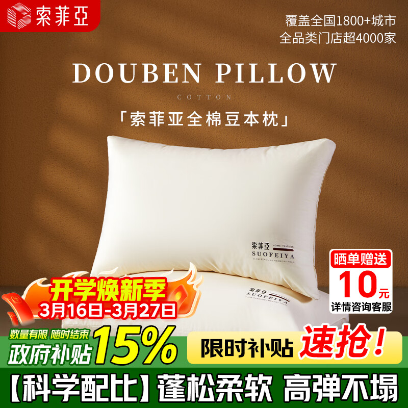 索菲亚大豆枕头枕芯护颈椎助睡眠成人专用学生宿舍单人家用 纯色款一对 48cm*74cm 京东折扣/优惠券