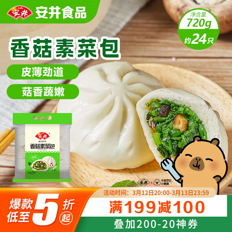 安井香菇素菜包 720g/袋 约24个 家庭装包子面点 速冻早餐半成品
