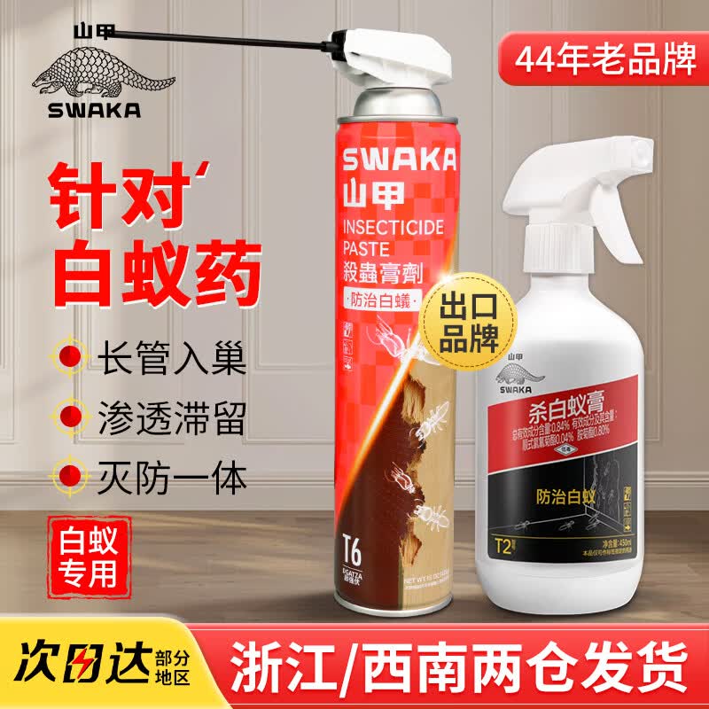 山甲牌灭白蚁专用药连锁传染全巢杀虫剂灭白蚂蚁大水蚁家庭白蚁装修预防 425g长管喷头+450ml普通喷头