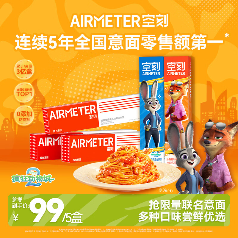 空刻意面家用速食拌面番茄肉酱意大利面疯狂动物城联名290g*5盒装