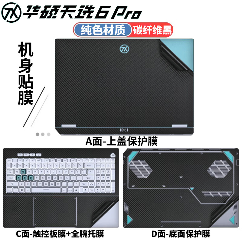 侣悟 华硕天选6Pro 2025款 电脑贴纸16英寸笔记本贴膜FA608U/P电竞游戏本全套机身外壳膜 纯色材质：碳纤维黑 五件套：外壳贴膜ACD面+护隐私吸附防窥膜+键盘膜