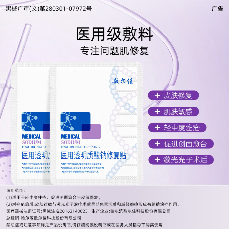 敷尔佳医用透明质酸钠修复贴 白膜 医用敷料中轻度痤疮减轻癫痕创面愈合 2片体验装（新版）