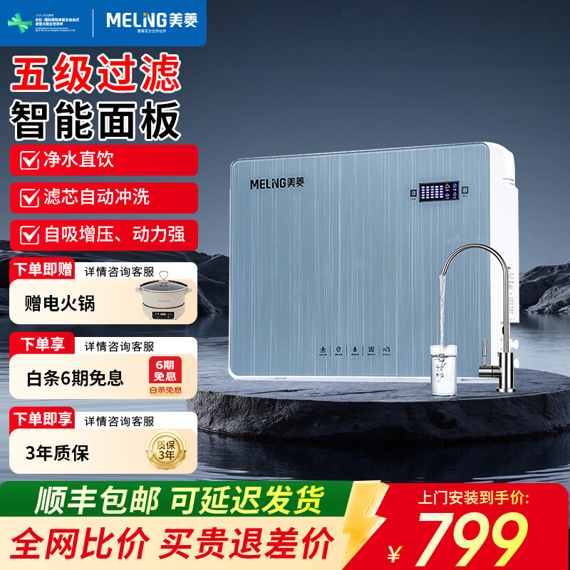 美菱（MeiLing）净水器家用直饮机RO反渗净水器厨房直饮机通用滤芯厨下式自来水过滤器ML-5R100X608 【五级过滤.智能面板】上门安装