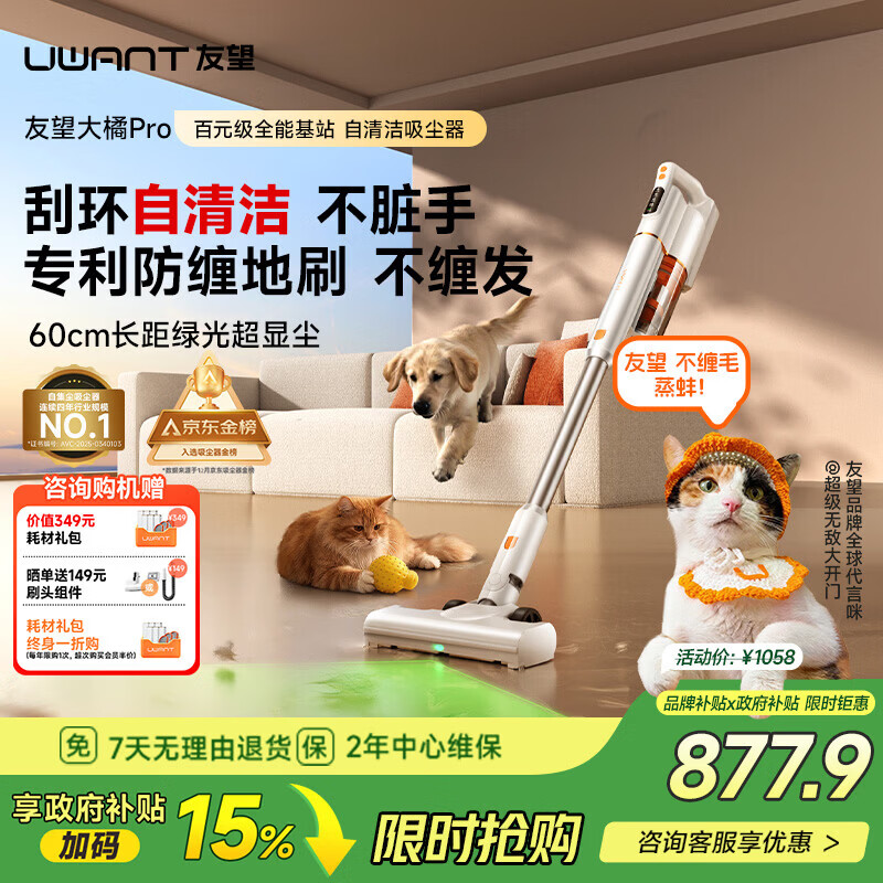 UWANT友望吸尘器大橘Pro自集尘【专利防缠 仿生刮环自清洁】小型车载家用大吸力无线吸尘器手持大功率