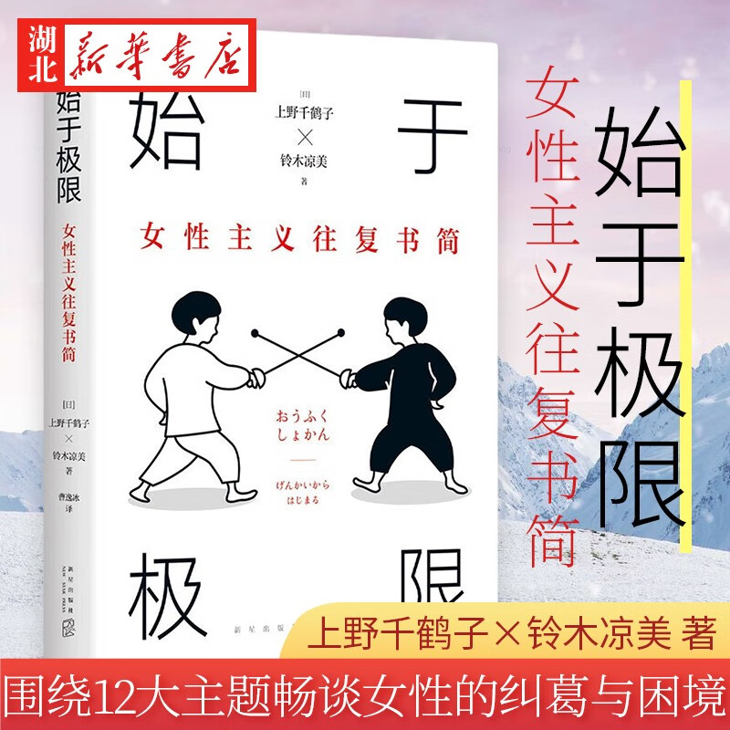 始于极限 女性主义往复书简 上野千鹤子 铃木凉美 著 知名女性主义学者叛逆人气作家 围绕12大主题畅谈女性的纠葛与困境 epub格式下载