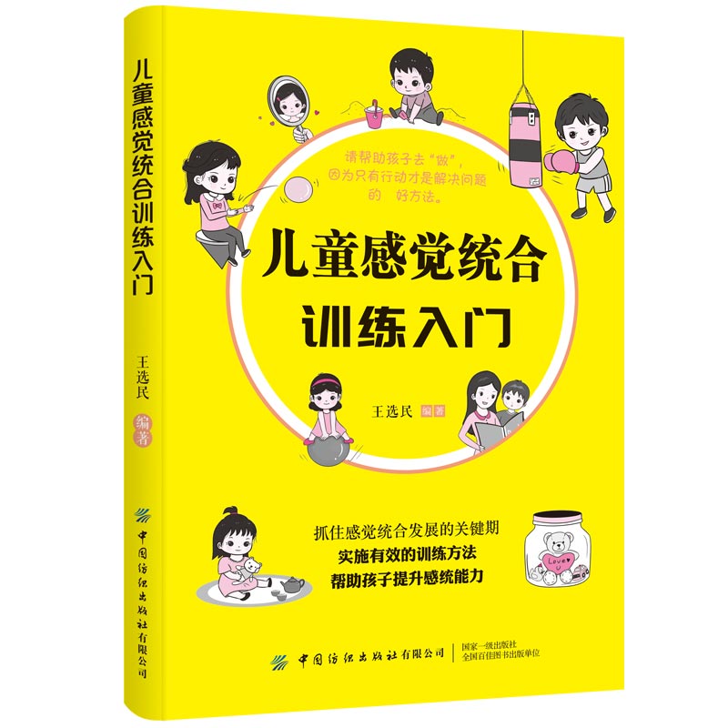 儿童感觉统合训练入门