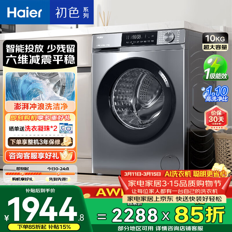 海尔初色 全自动滚筒洗衣机10KG 一级能效 出租房家用 家电国家补贴以旧换新京东自营 EG10039PLUS