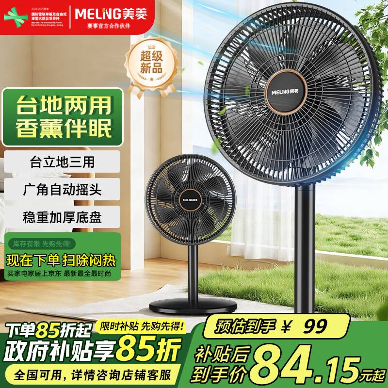 美菱（MeiLing）电风扇/落地扇/平面扇家用立式摇头电扇 轻音柔风台式桌面小型大风量节能 香薰风扇MPF-DL29456