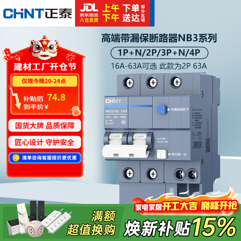 正泰（CHNT）断路器 空气开关带漏电保护开关 家用总闸空调2P 63A NB3LE-63